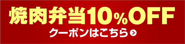 焼肉弁当!0%OFFクーポンはこちら